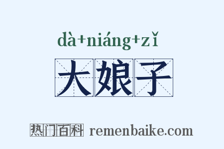 大娘子是什么意思的图片